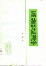 实用肛直肠外科治疗学