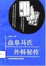 曲阜马氏外科秘传