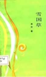雪国草