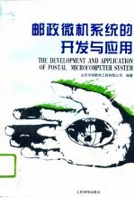 邮政微机系统的开发与应用