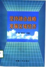 坚持融合战略 发展区域经济