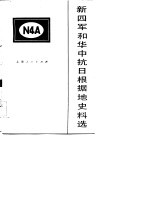 新四军和华中抗日根据地史料选 1943 第7辑