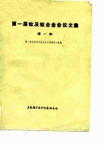 第一届钛及钛合金会议文集 第1册