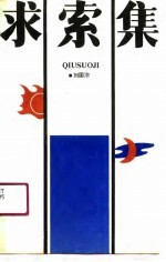 求索集