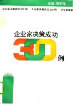 企业家决策成功300例