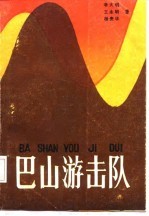巴山游击队