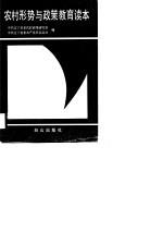 农村形势与政策教育读本