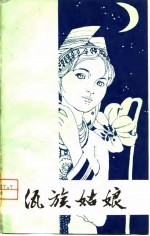 佤族姑娘