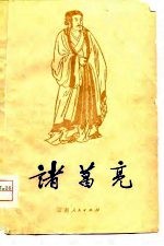 诸葛亮