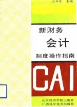 新财务会计制度操作指南