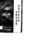 中药材的采制与购销规格
