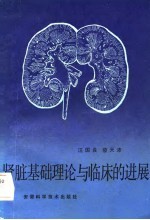 肾脏基础理论与临床的进展