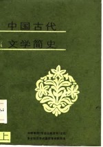 中国古代文学简史 上