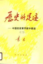 历史的足迹 中国在改革开放中前进 2