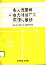 电力定量器和电力时控开关原理与维修