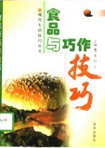 食品与巧作技巧