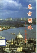 东方明珠 上海浦东新区