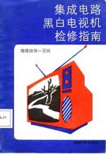 集成电路黑白电视机检修指南 故障排除一百例