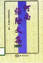河南保险文集 1997