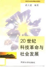 20世纪科技革命与社会发展