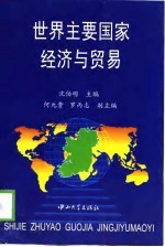 世界主要国家经济与贸易