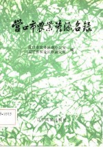 营口市农业资源名录
