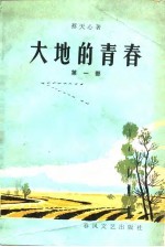 大地的青春 第1部