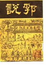 说郛 第1、2册