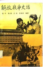 解放战争史话