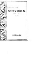 农村经济政策汇编1978-1981 上