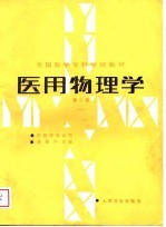 医用物理学 第2版