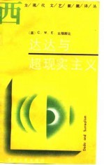 达达与超现实主义