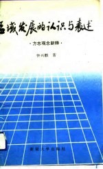 区域发展的认识与表述 方志观念新释