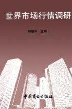 世界市场行情调研