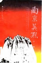 南京英烈 第1辑