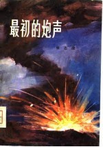 最初的炮声