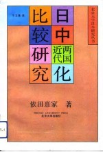 日中两国近代化比较研究 增订本