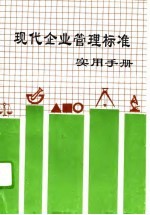 现代企业管理标准实用手册