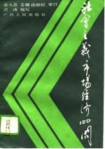社会主义市场经济100问