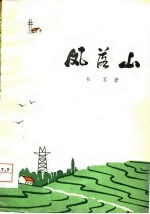 凤落山