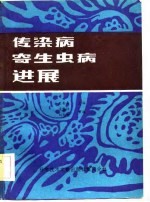 传染病寄生虫病进展