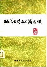 劝学古诗文名篇选读