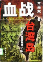 血战台湾岛 郑成功收复台湾纪实