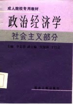 政治经济学 社会主义部分
