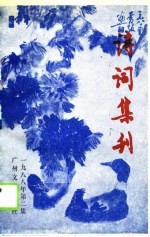 诗词集刊 总三十集