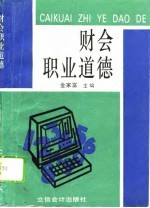 财会职业道德