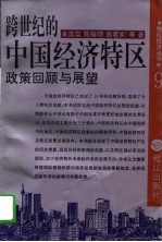 跨世纪的中国经济特区 政策回顾与展望