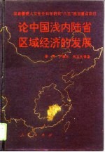 论中国浅内陆省区域经济的发展 江西跨世纪区域经济发展研究