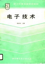 电子技术