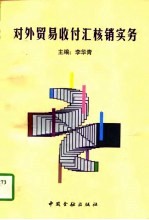 对外贸易收付汇核销实务